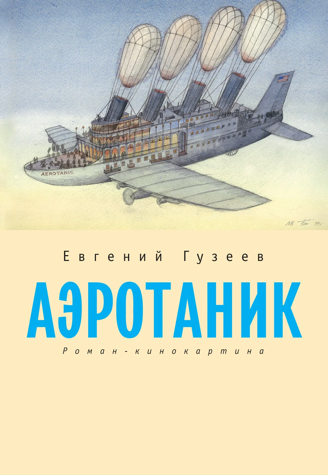 Обложка Аэротаник