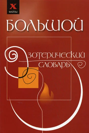 Обложка Большой эзотерический словарь