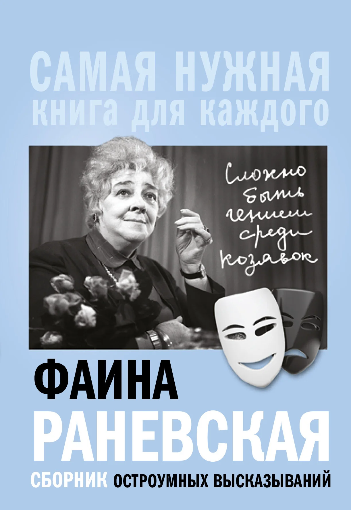 Обложка «Сложно быть гением среди козявок». Сборник остроумных высказываний