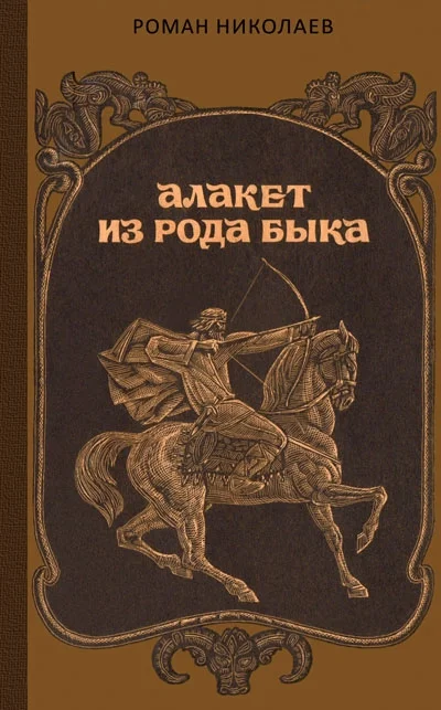 Обложка Алакет из рода Быка