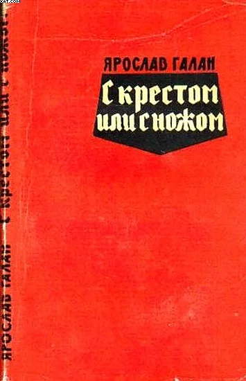 Обложка С крестом или с ножом