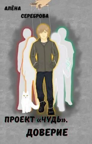 Обложка Доверие (СИ)