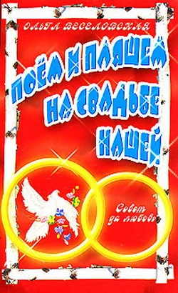 Обложка Поем и пляшем на свадьбе нашей