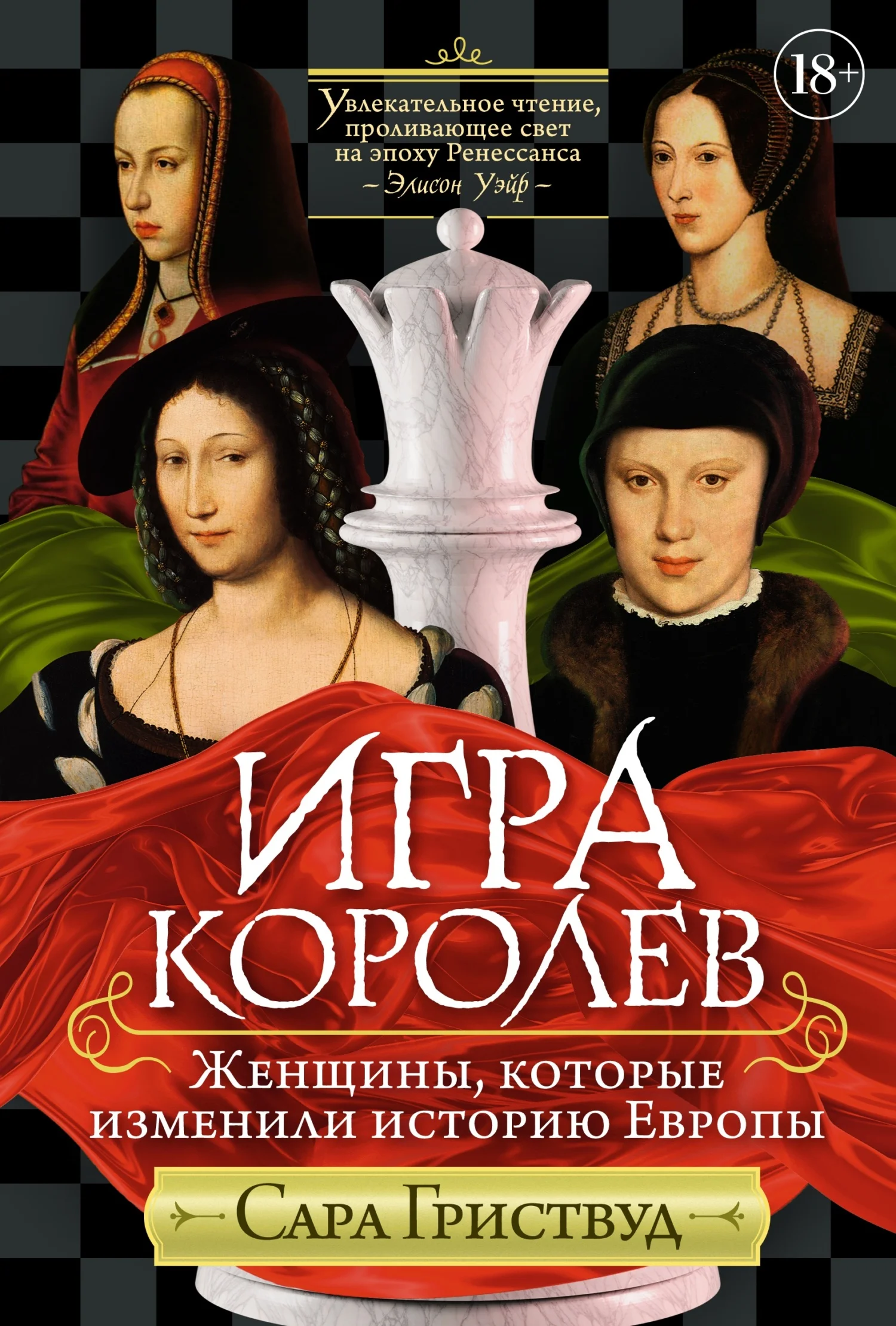Обложка Игра королев. Женщины, которые изменили историю Европы
