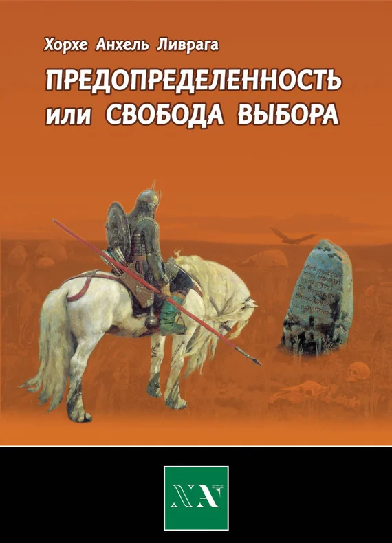 Обложка Предопределенность или свобода выбора?