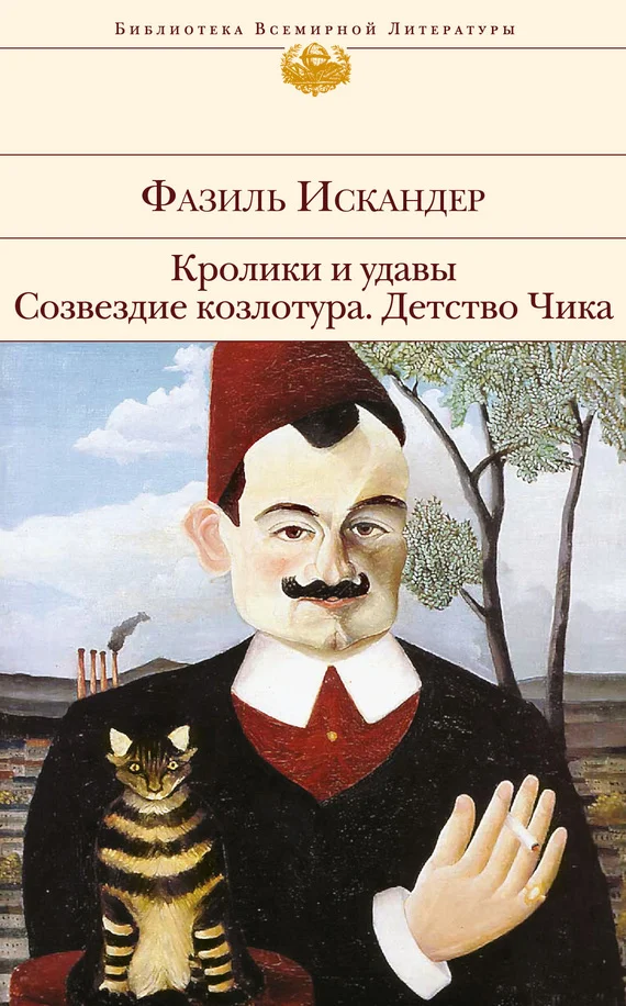 Обложка Кролики и удавы. Созвездие Козлотура. Детство Чика
