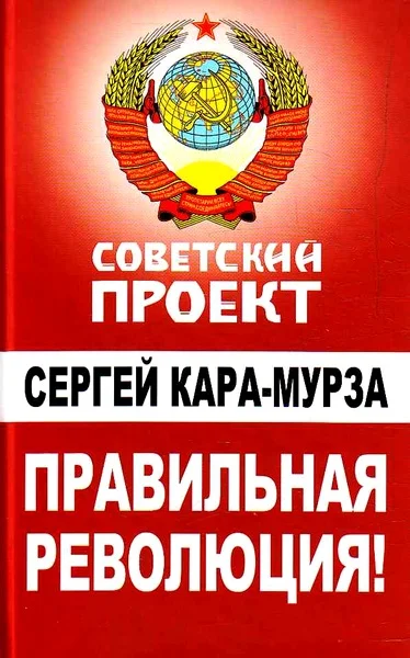 Обложка Правильная революция