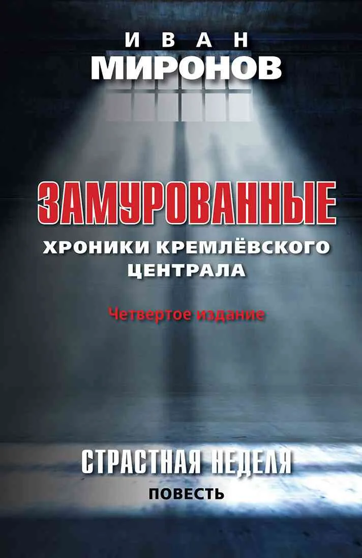Обложка Замурованные. Хроники Кремлевского централа
