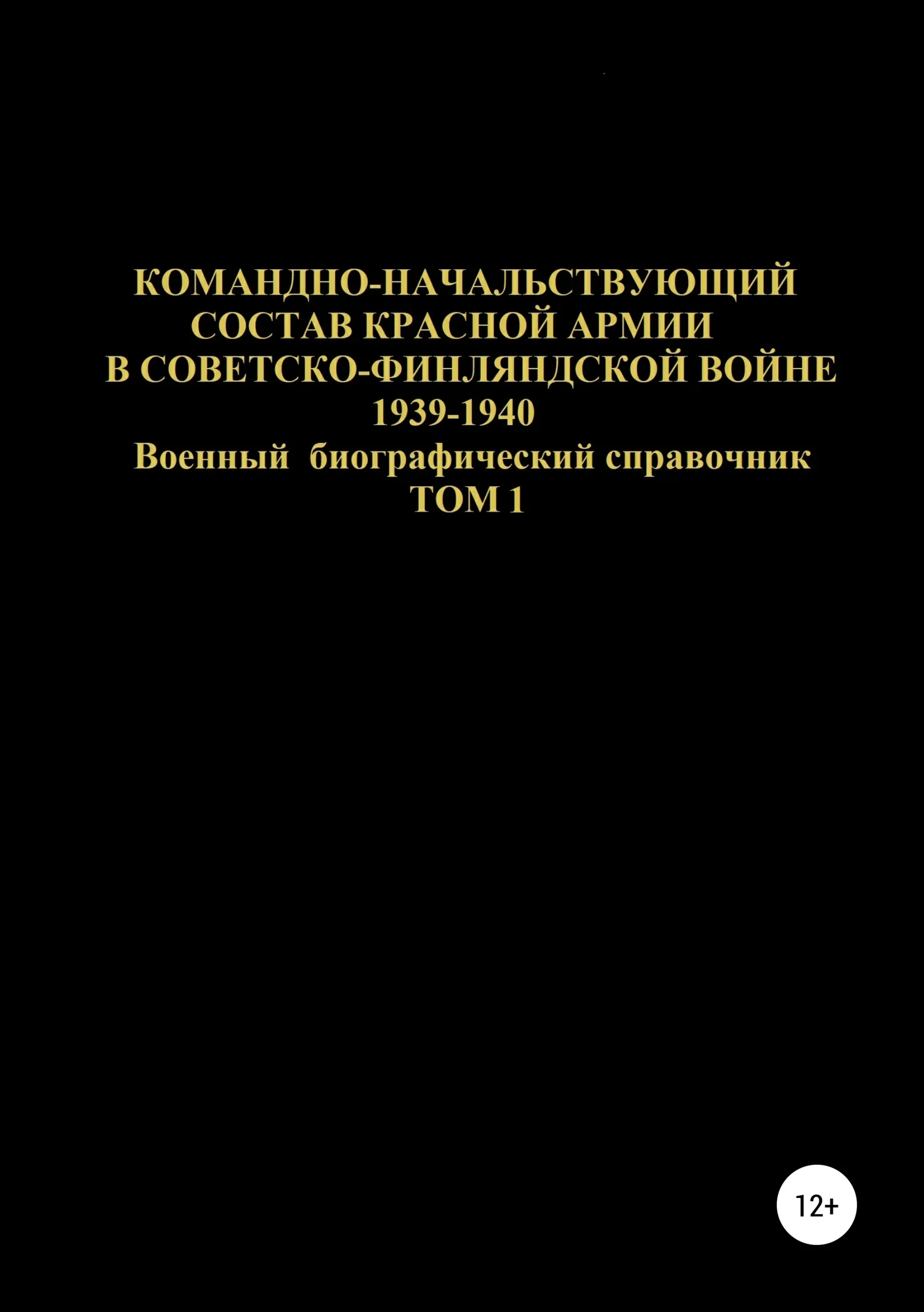 Обложка Командно-начальствующий состав Красной Армии в Советско-Финляндской войне 1939-1940. Том 1