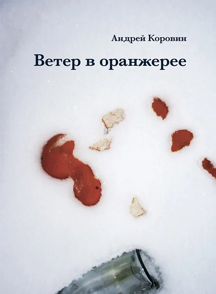 Обложка Ветер в оранжерее
