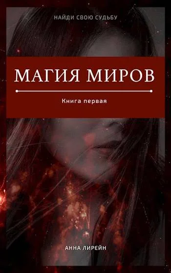 Обложка Магия миров. Книга первая