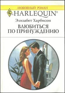 Обложка Влюбиться по принуждению