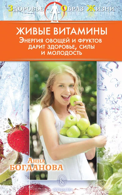 Обложка Живые витамины