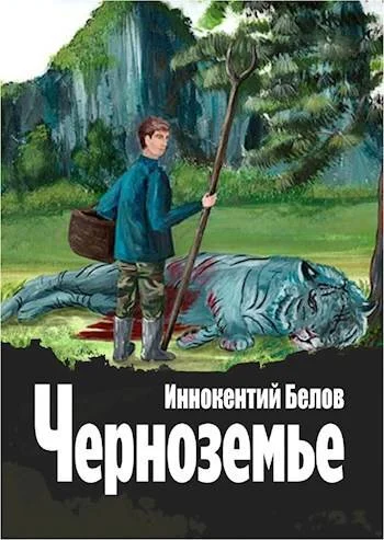 Обложка Черноземье