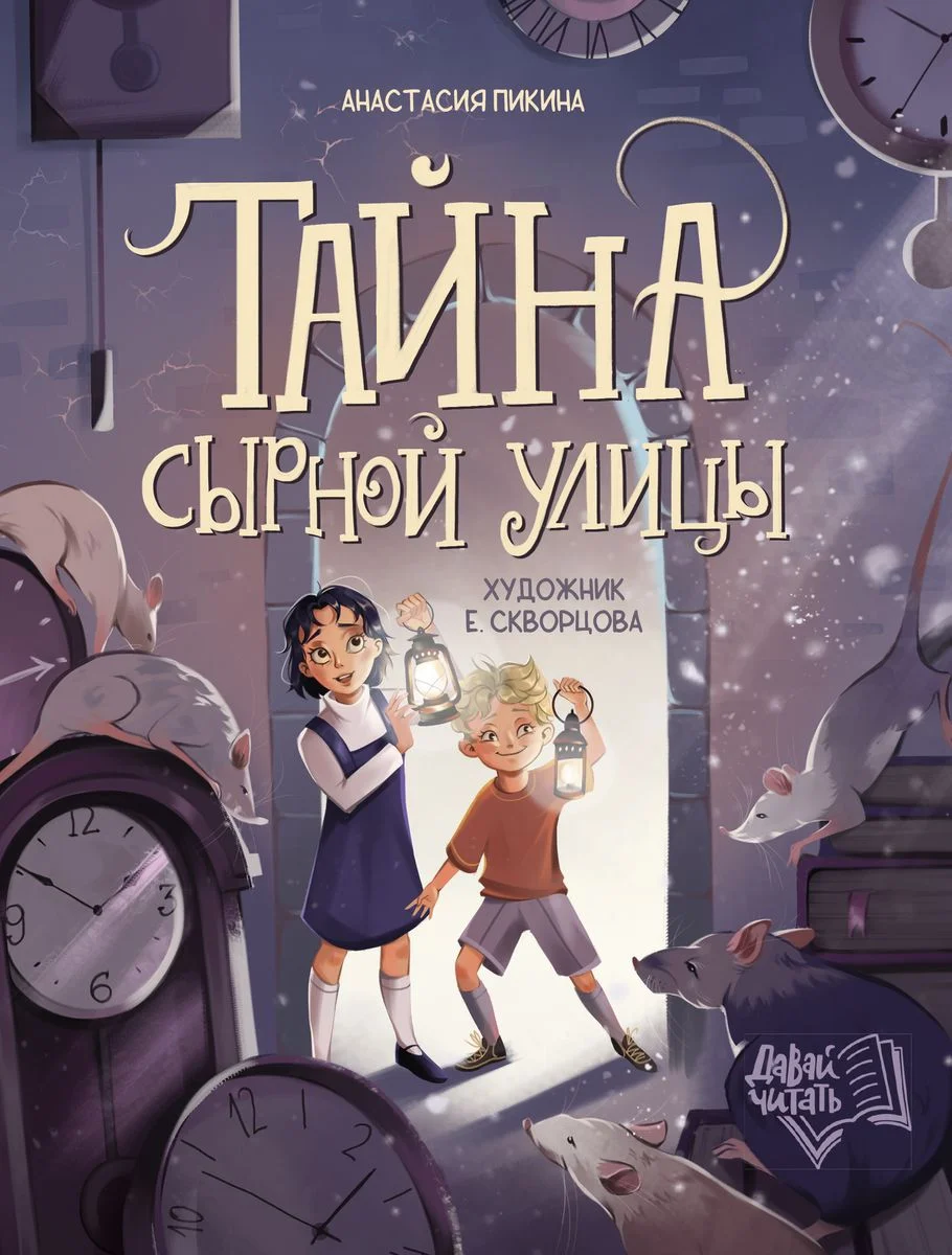 Обложка Тайна Сырной улицы