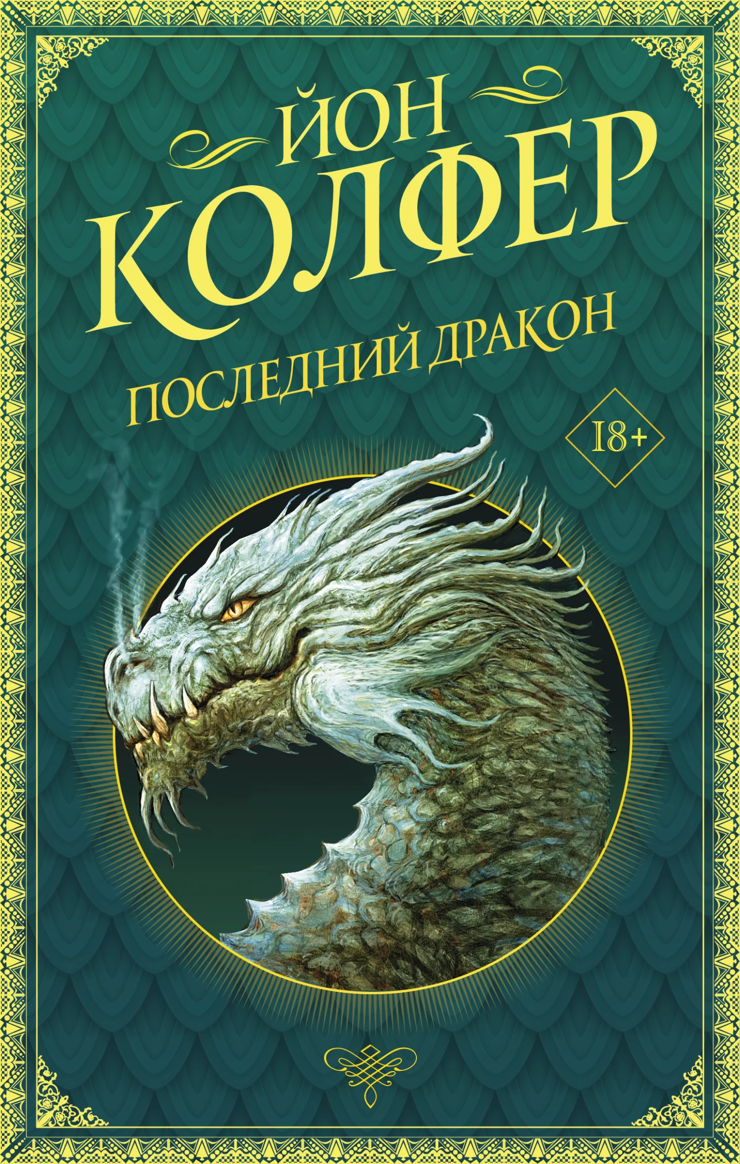 Обложка Последний дракон