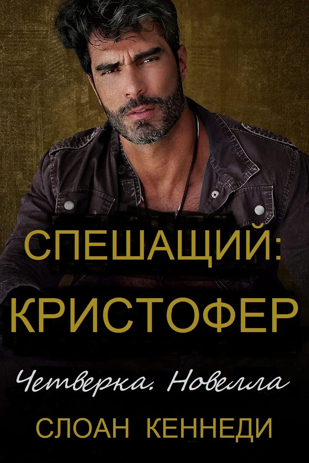 Обложка Спешащий: КРИСТОФЕР