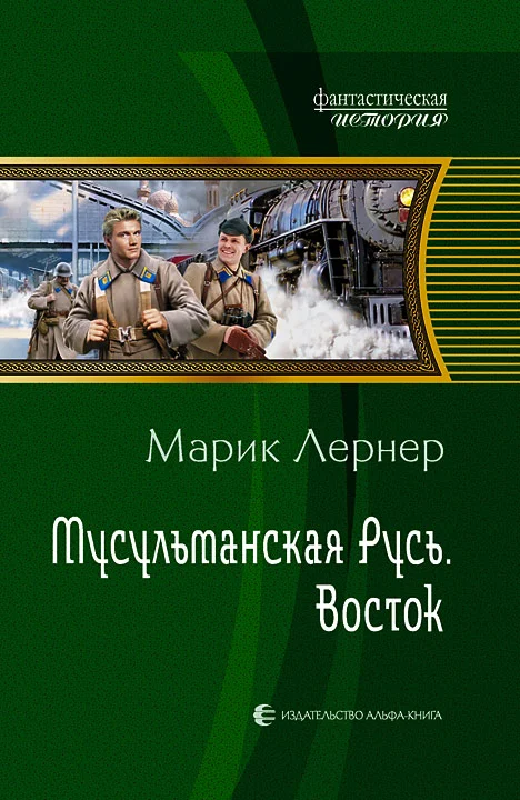 Обложка Мусульманская Русь: Восток