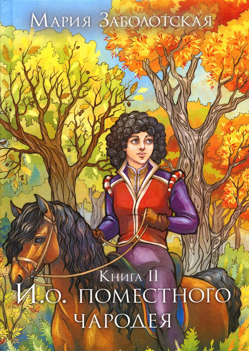 Обложка И.о. поместного чародея. Книга 2