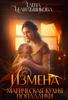 Обложка Измена. Магическая кухня попаданки