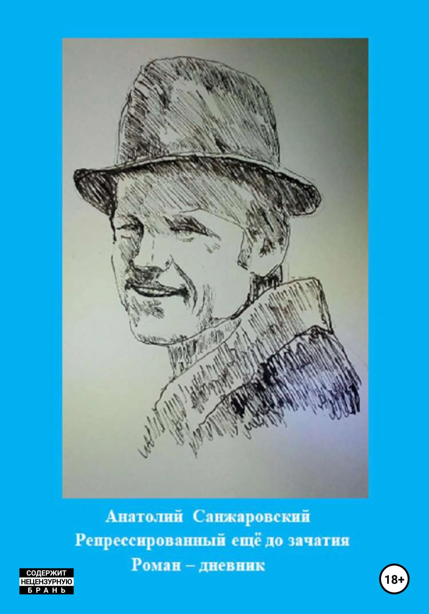 Обложка Репрессированный ещё до зачатия