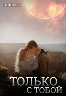 Обложка Только с тобой