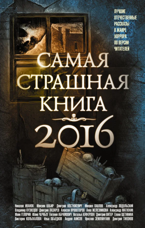 Обложка Самая страшная книга 2016