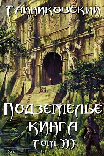 Обложка Подземелье Кинга. Том III