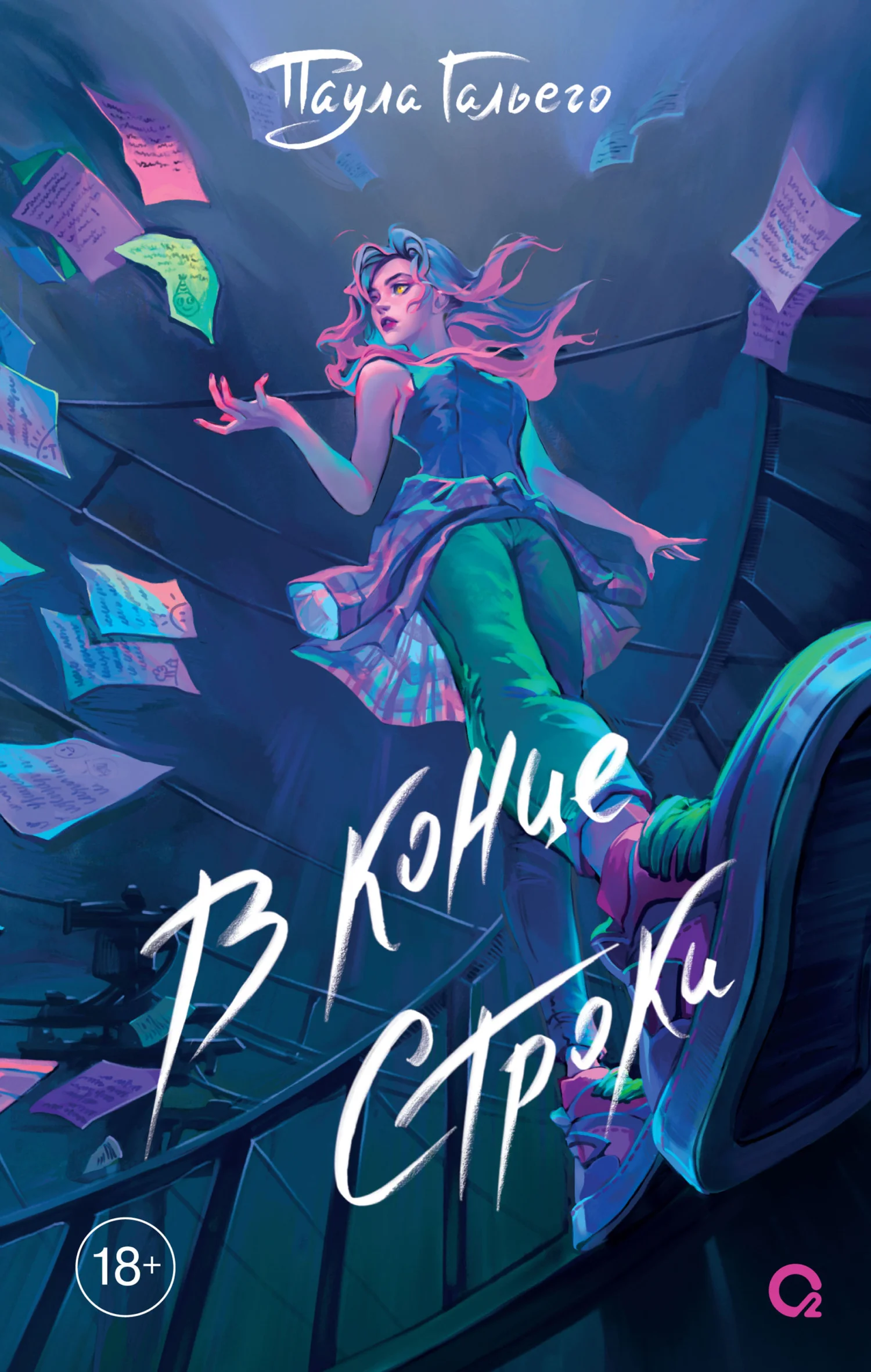 Обложка В конце строки