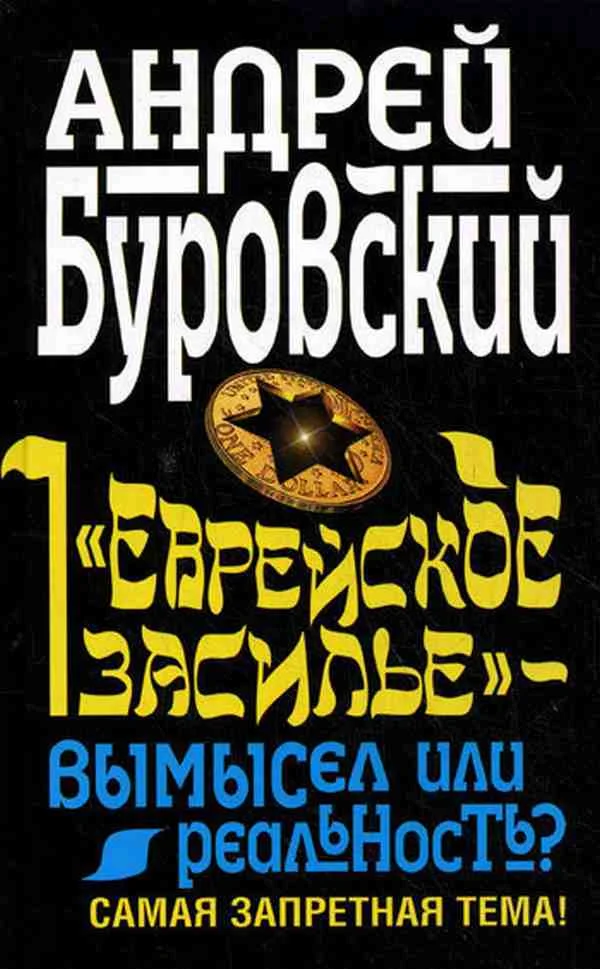 Обложка «Еврейское засилье» – вымысел или реальность? Самая запретная тема!