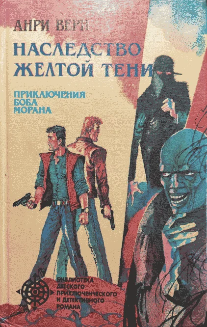 Обложка Наследство Жёлтой тени