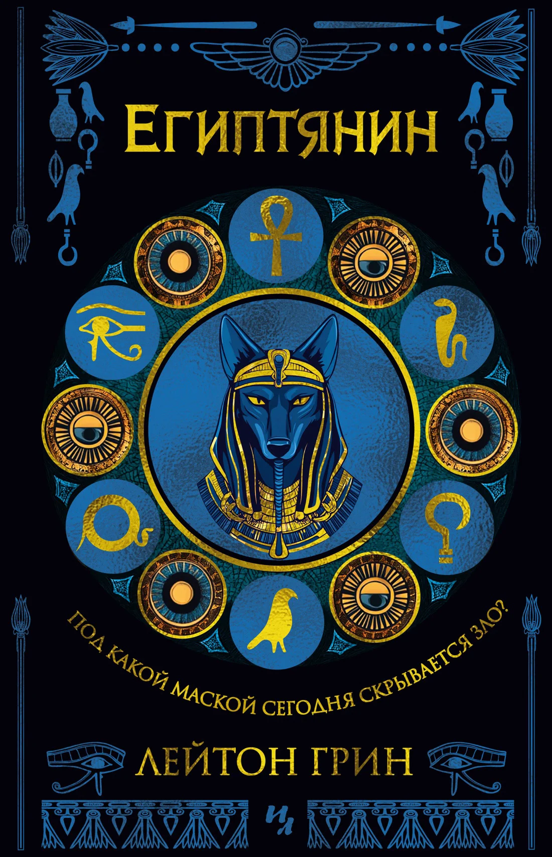 Обложка Египтянин