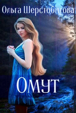 Обложка Омут