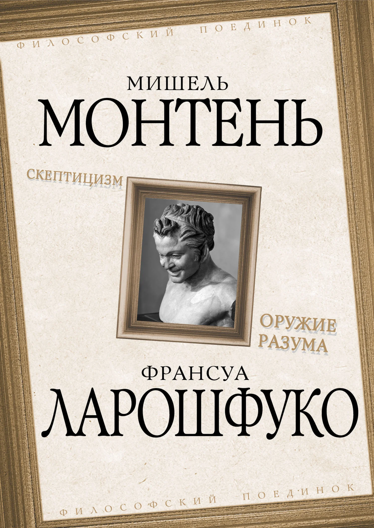 Обложка Скептицизм. Оружие разума