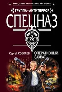 Обложка Оперативный захват