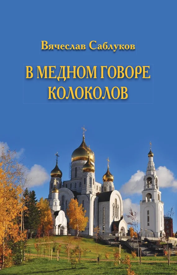 Обложка В медном говоре колоколов