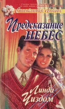 Обложка Предсказание небес