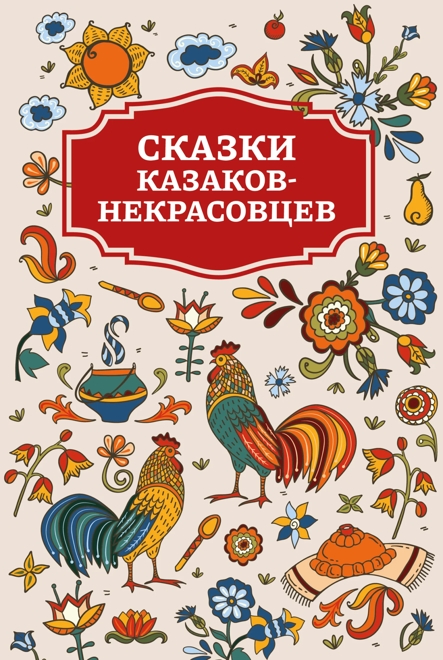Обложка Сказки казаков-некрасовцев