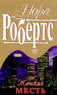 Обложка Женская месть