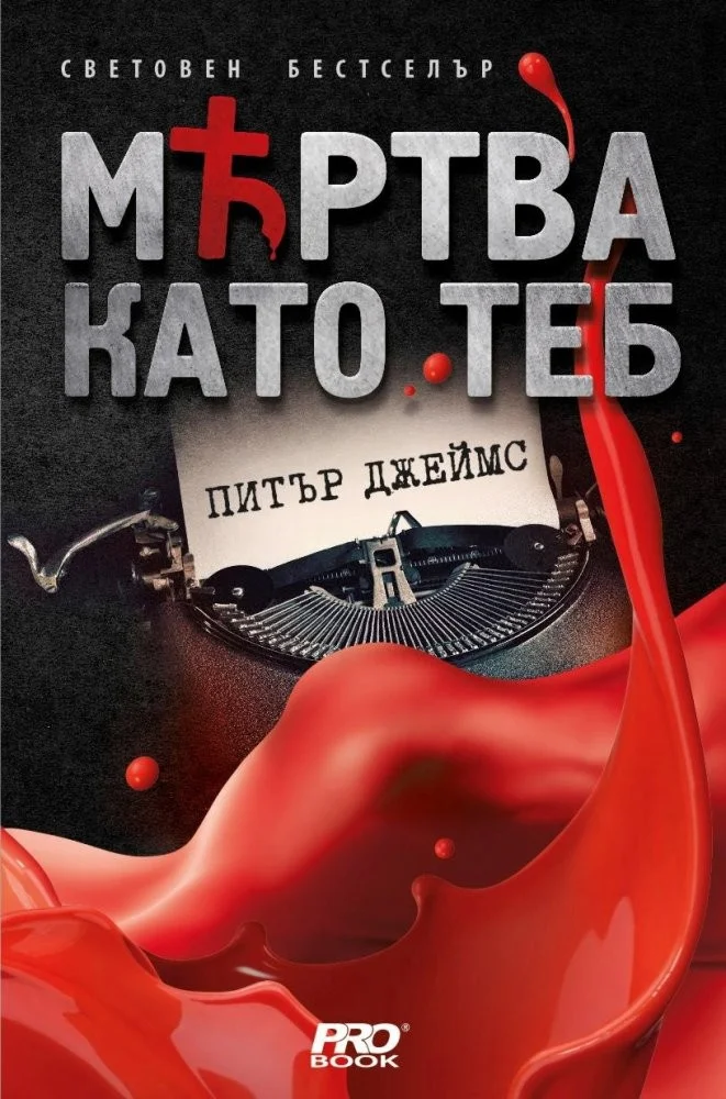 Обложка Мъртва като теб