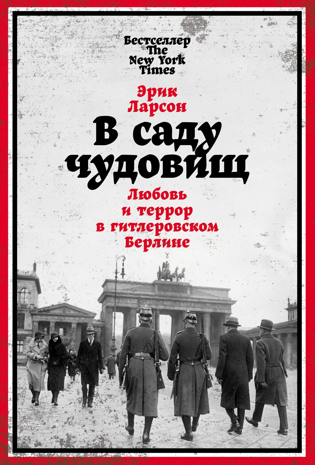 Обложка В саду чудовищ. Любовь и террор в гитлеровском Берлине