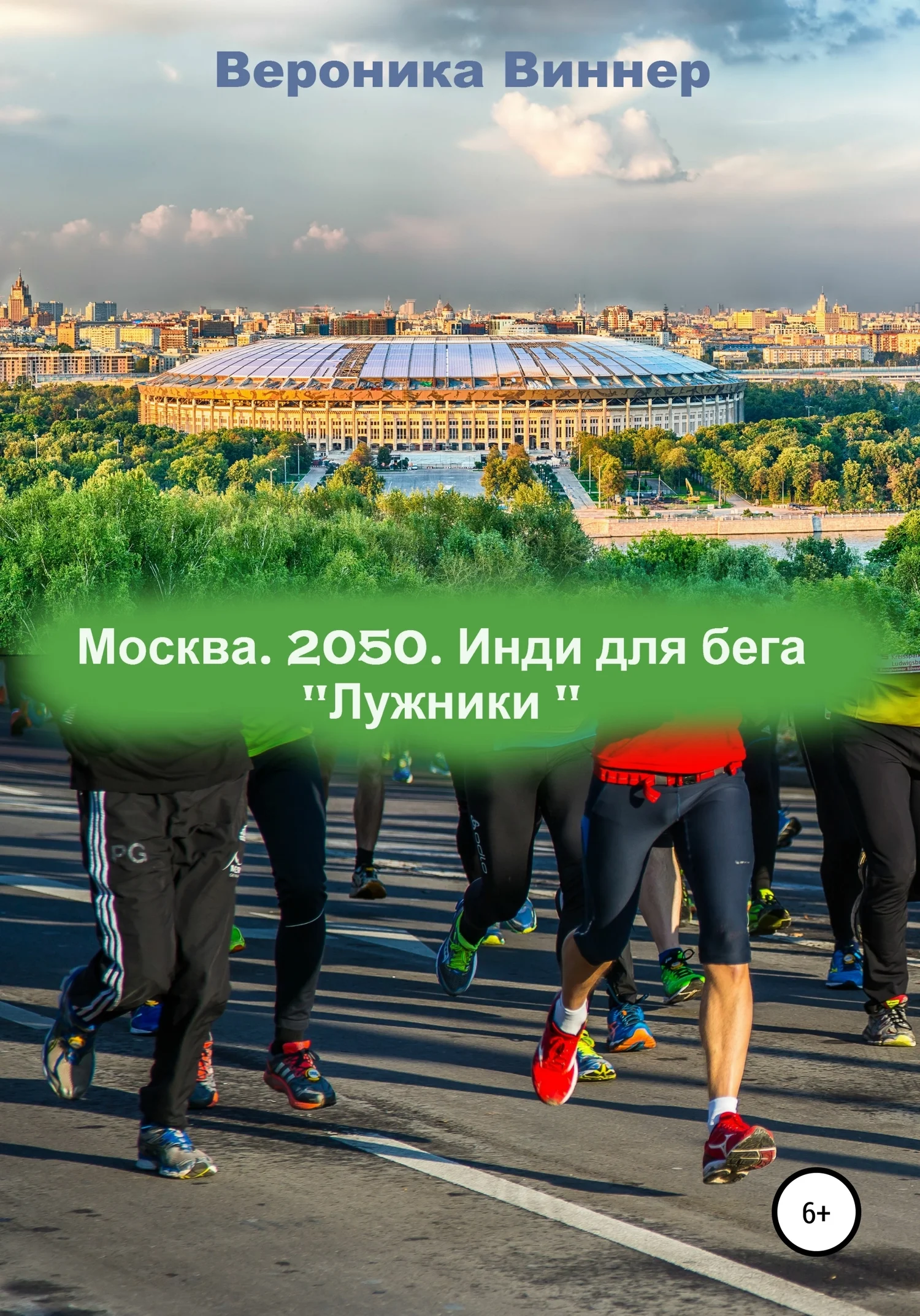Обложка Москва. 2050. Инди для бега