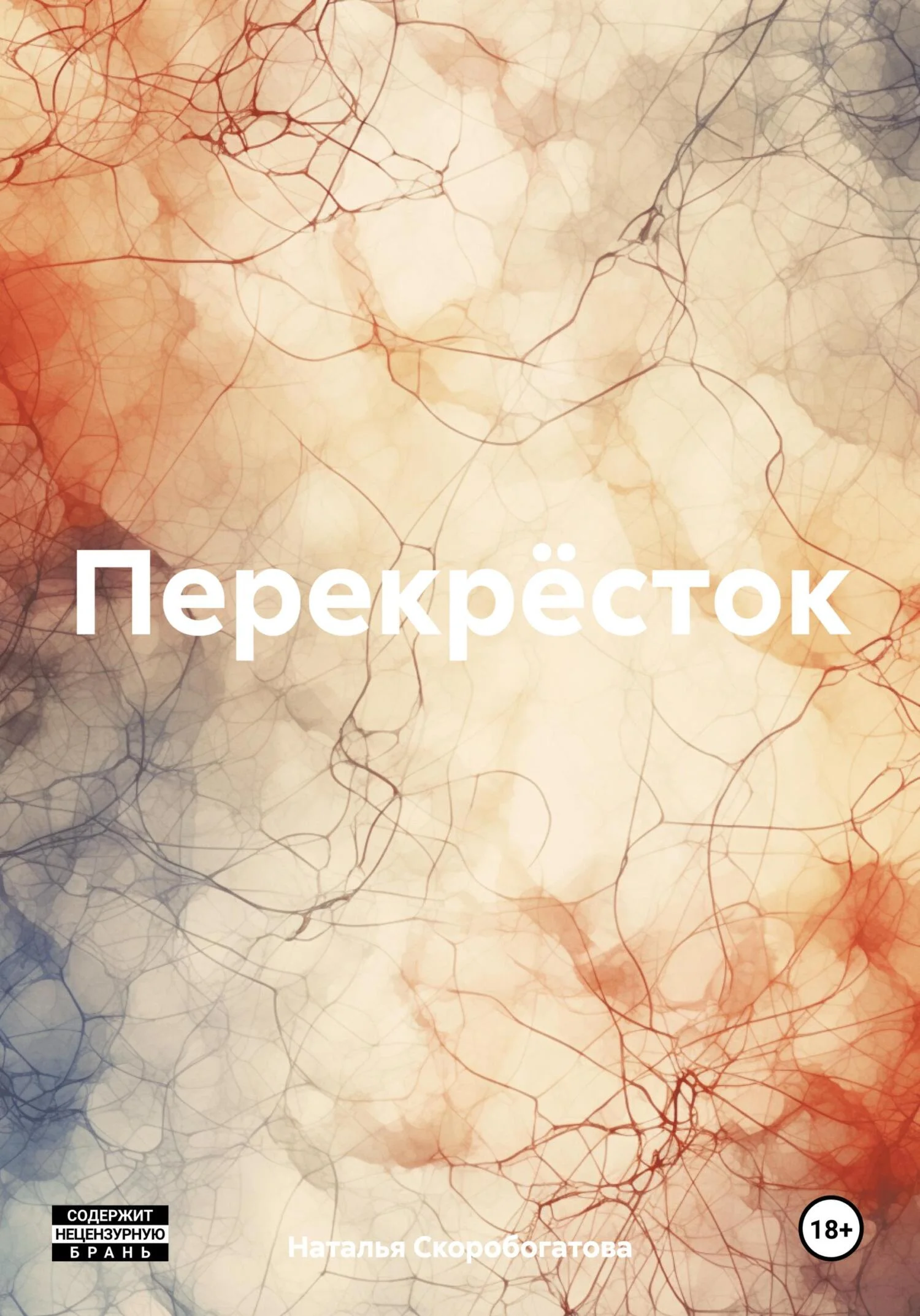 Обложка Перекрёсток