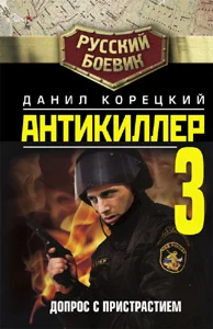 Обложка Антикиллер-3: Допрос с пристрастием