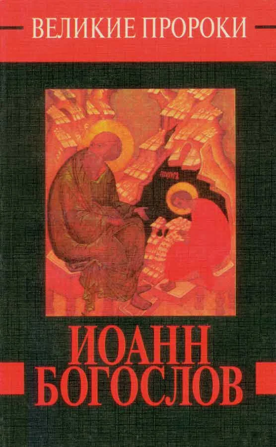 Обложка Иоанн Богослов