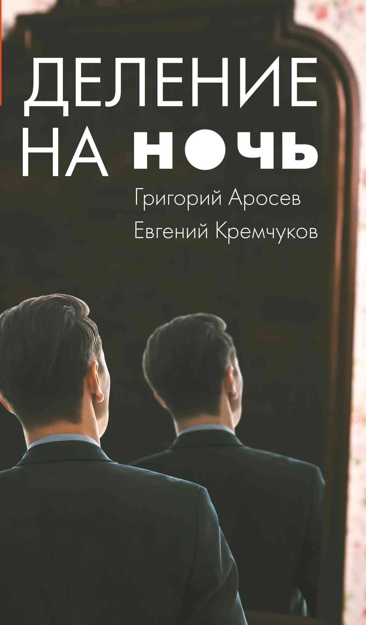 Обложка Деление на ночь