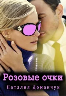 Обложка Розовые очки