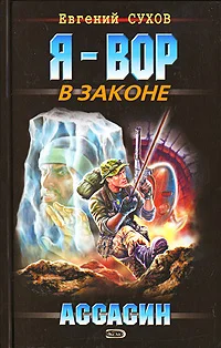 Обложка Ассасин