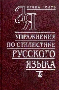 Обложка Упражнения по стилистике русского языка