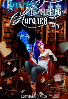 Обложка Книгочея. Смерть Королей